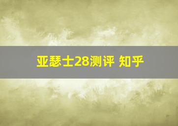 亚瑟士28测评 知乎